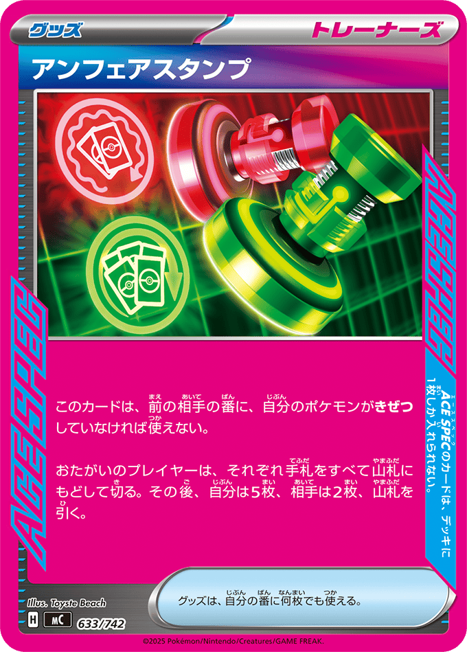 アンフェアスタンプ (ノーマル仕様)(633/742) [MC] 