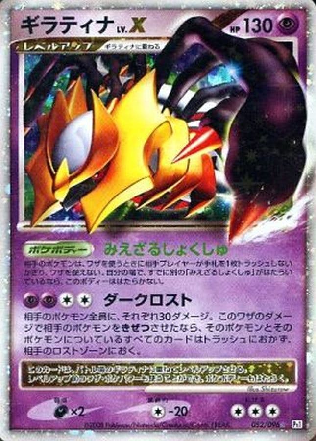 状態A-】ギラティナLV.X ☆ (052/096) [PT1] の通販・買取価格