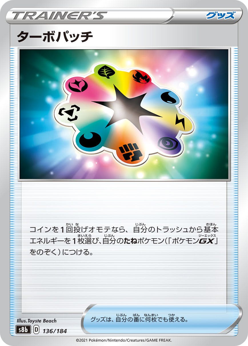 ターボパッチ(136/184) [S8B] 