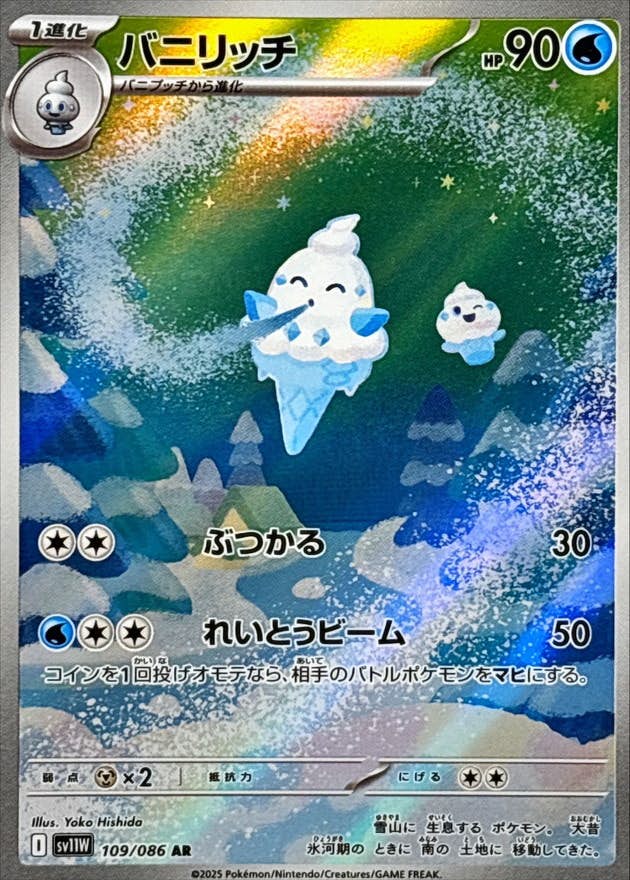 バニリッチ AR (109/086) [SV11W] 