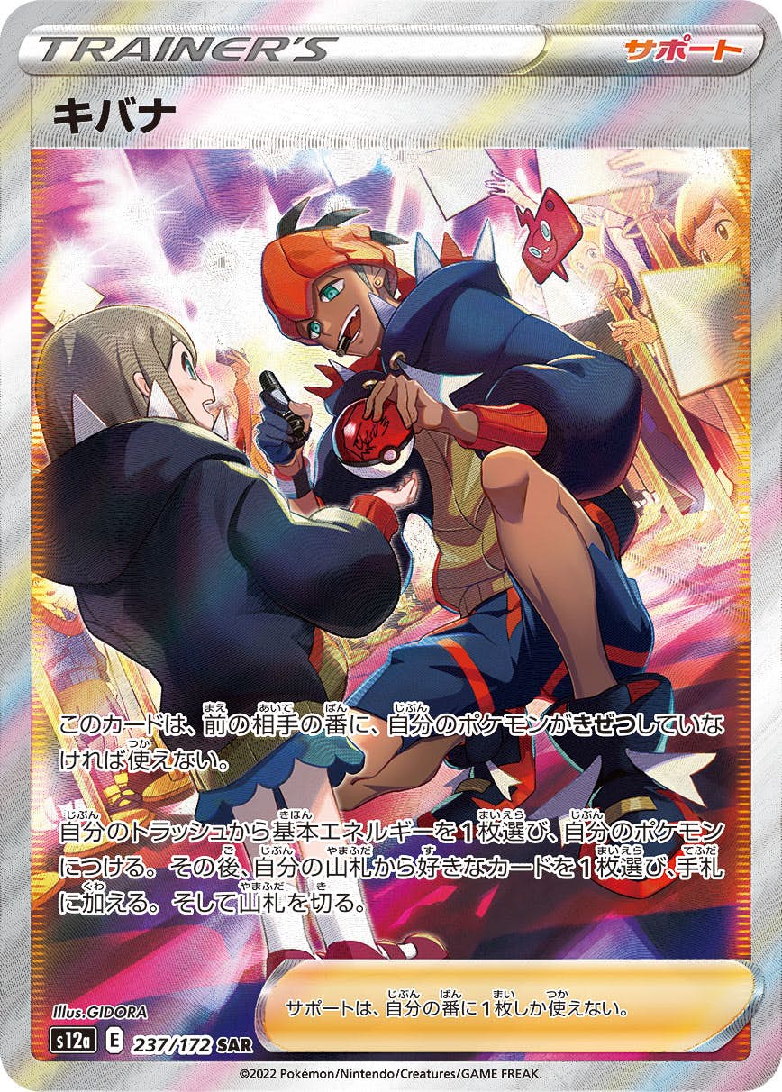 キバナ SAR (237/172) [S12A] 
