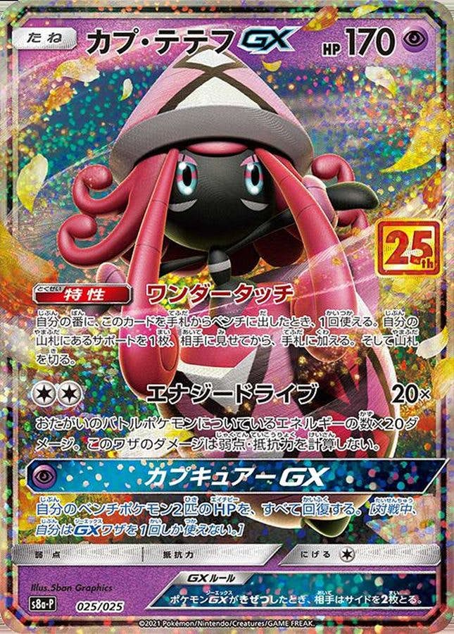 カプ・テテフGX(25th) PROMO (025/025) [S8A-P] 