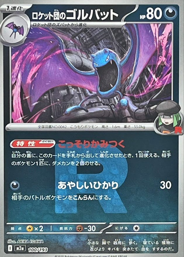 ゴルバット 商品一覧（ポケモンカード） – トレカ（TCG）通販・買取