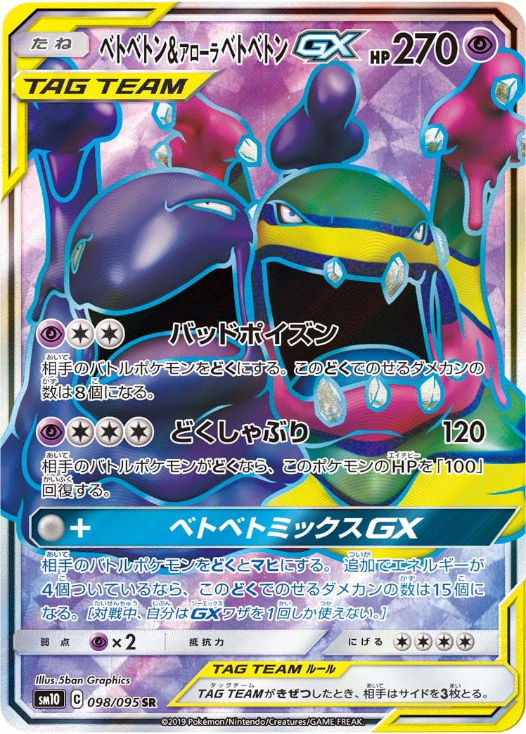 状態A-】ベトベトン&アローラベトベトンGX SR (098/095) [SM10