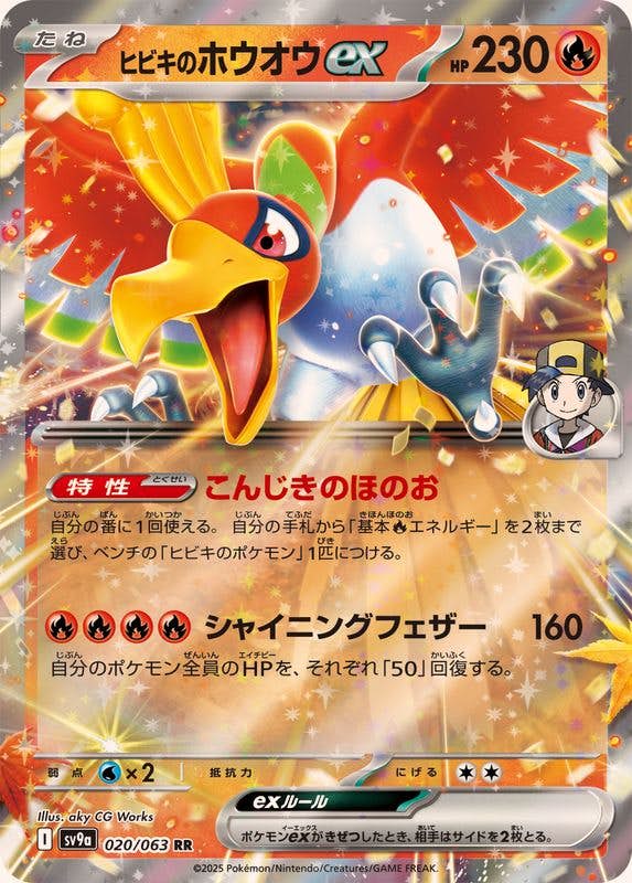 ヒビキのホウオウex RR (020/063) [SV9A] 