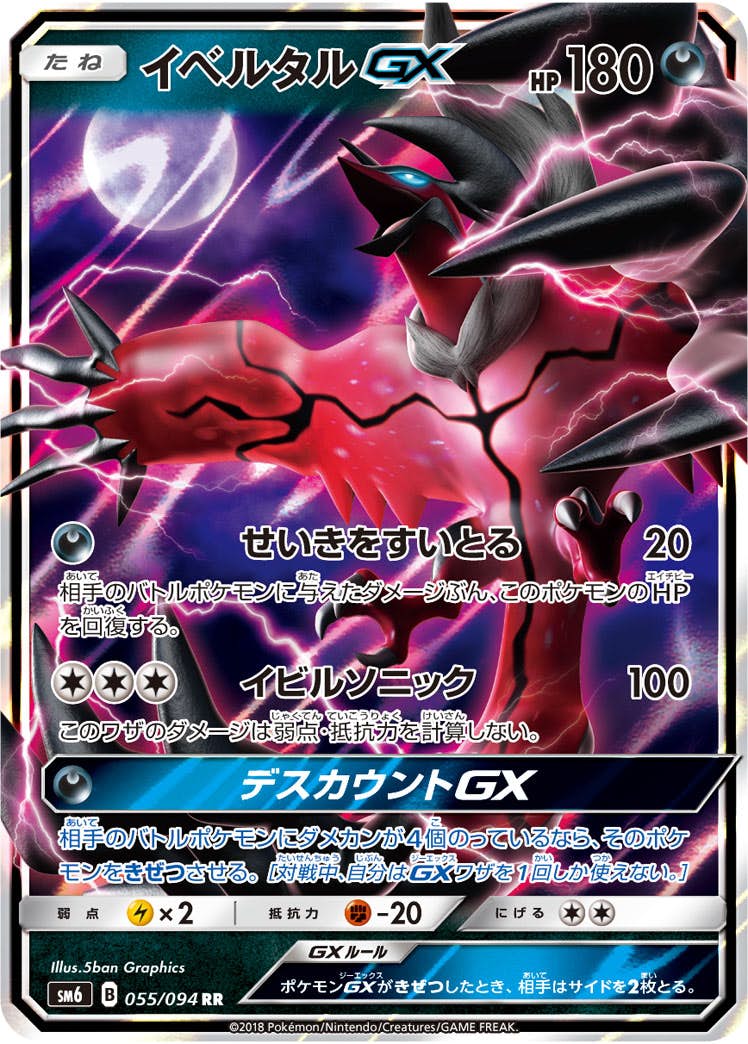 イベルタルGX RR (055/094) [SM6] 