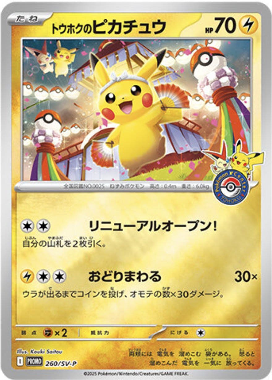 トウホクのピカチュウ PROMO (260/SV-P) [PROMO] 