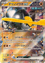 【状態A-】テツノイワオex RR (041/071) [sv5M]