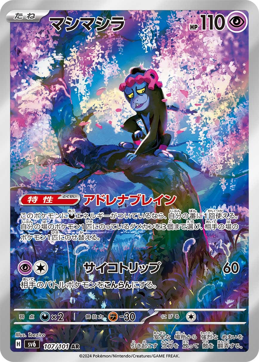 マシマシラ ar商品一覧（ポケモンカード） – トレカ（TCG）通販