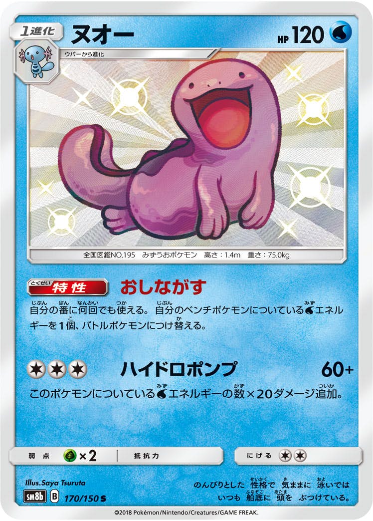 状態A-】ヌオー S (170/150) [sm8b] の通販・買取価格（ポケモン