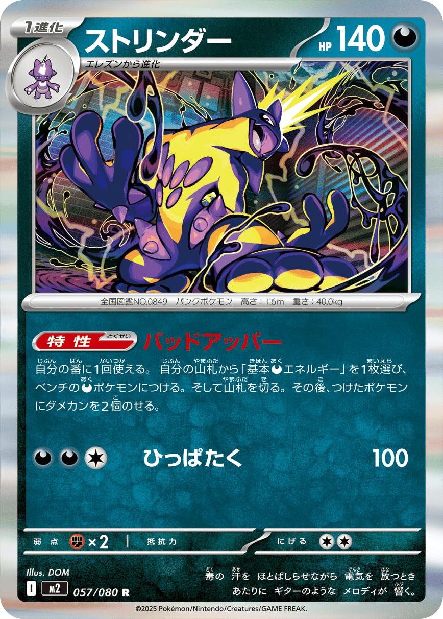 ストリンダー R (057/080) [M2] 