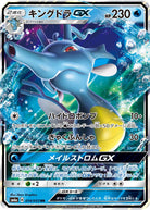 キングドラGX RR (014/053) [SM6A] 