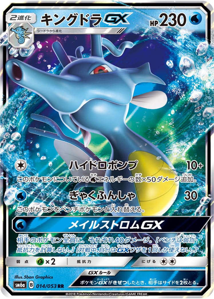 キングドラGX RR (014/053) [SM6A] 