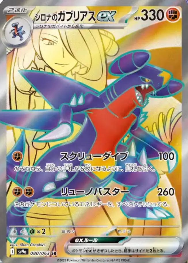 シロナのガブリアスex SR (080/063) [sv9a] 