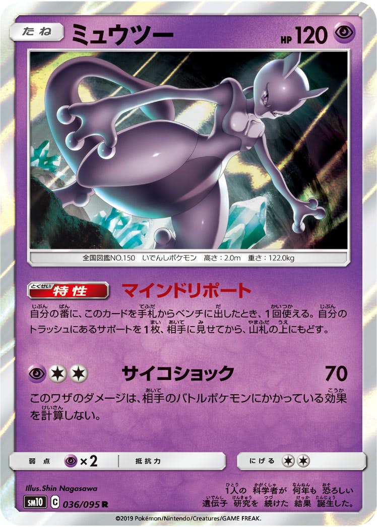 ミュウツー r商品一覧（ポケモンカード） – トレカ（TCG）通販・買取