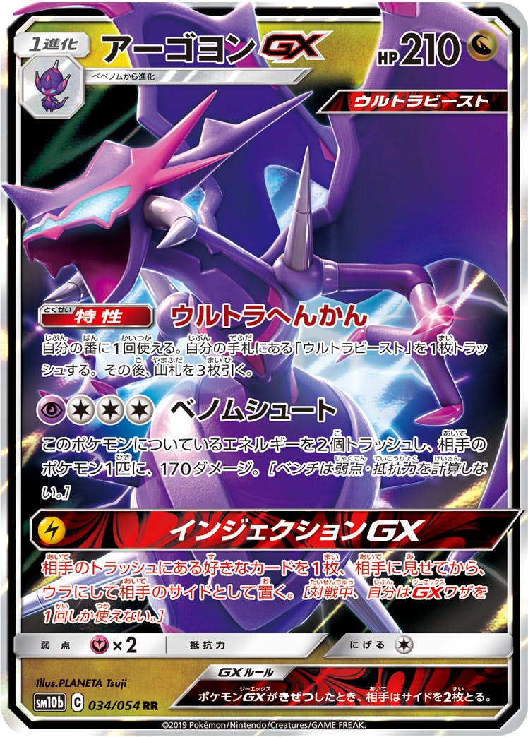 アーゴヨンGX RR (034/054) [SM10B] 