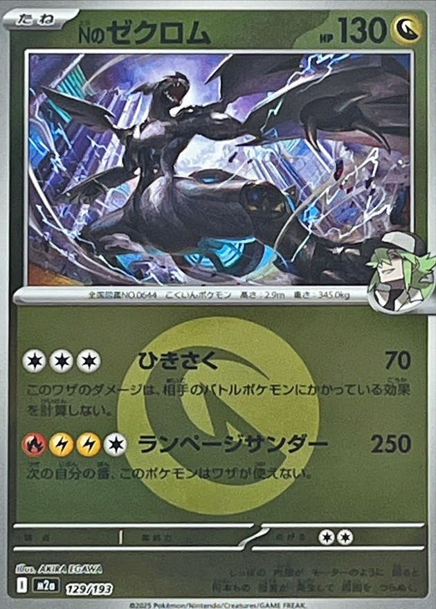 Nのゼクロム(ドラゴンエネルギーミラー)(129/193) [M2A]