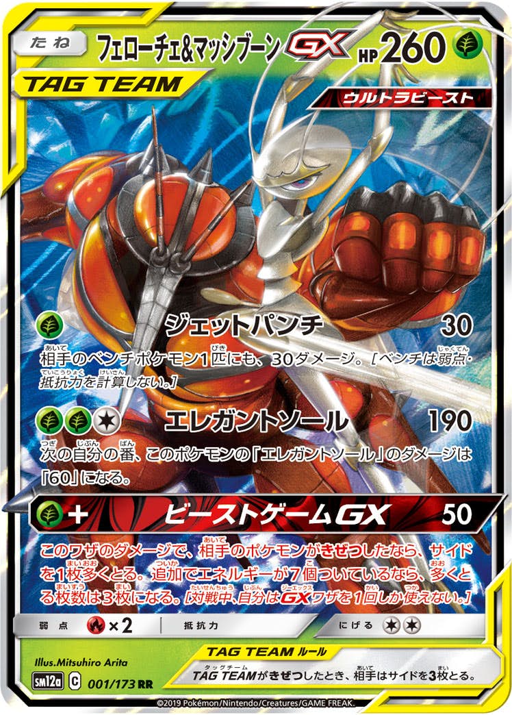 フェローチェ&マッシブーンGX RR (001/173) [SM12A] 