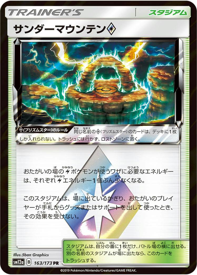 サンダーマウンテン PR (163/173) [SM12A]
