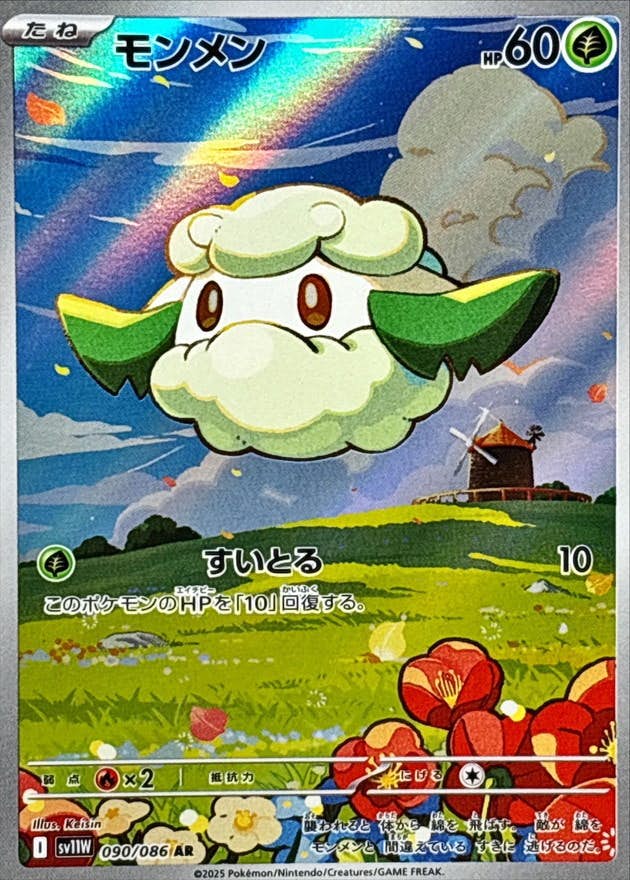 ポケモン - めん 状態A】モンメン AR (090/086) [SV11W] の通販・買取価格