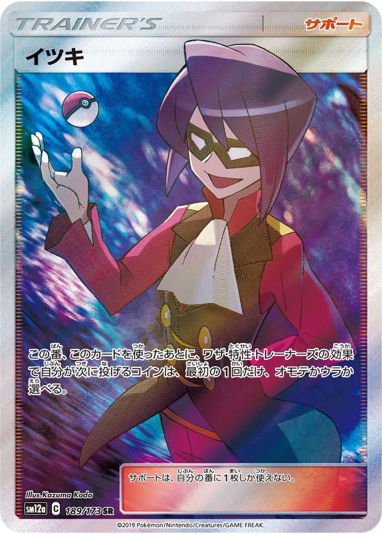 状態A-】イツキ SR (189/173) [SM12A] の通販・買取価格（ポケモンカード）
