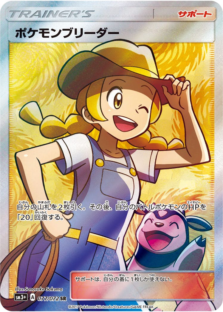ポケモンブリーダー SR (077/072) [SM3P] 
