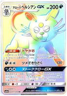 アローラペルシアンGX HR (077/064) [SM11A]