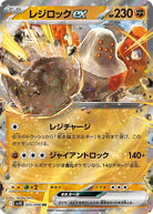 レジロックex RR (055/098) [sv10] 