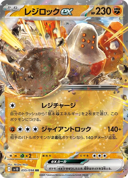 レジロックex RR (055/098) [sv10] 