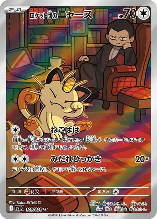 ロケット団のニャース AR (109/098) [sv10] 