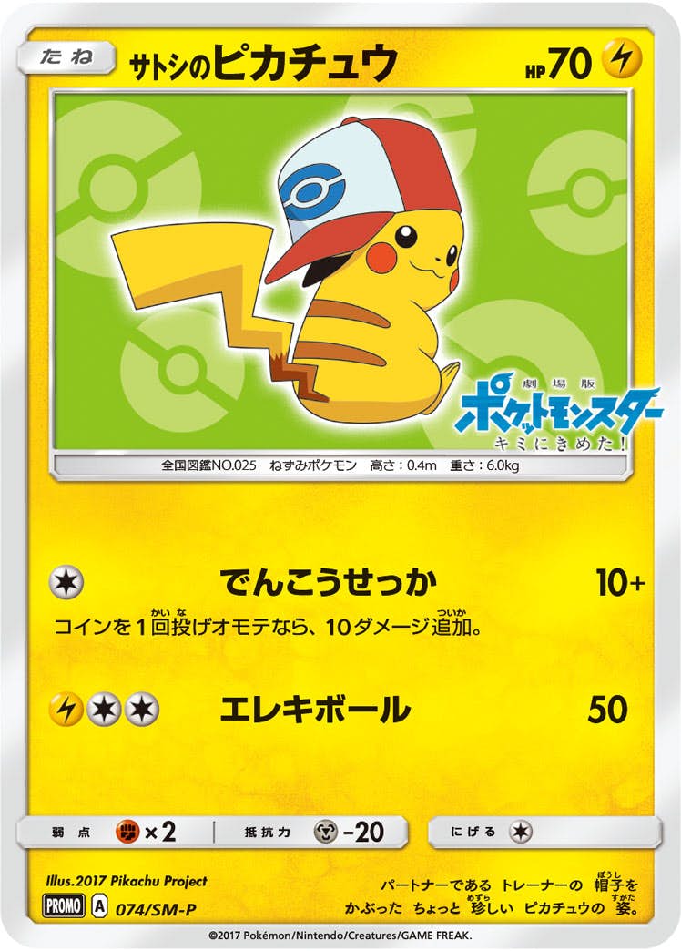サトシのピカチュウ PROMO (074/SM-P) [SMP] 