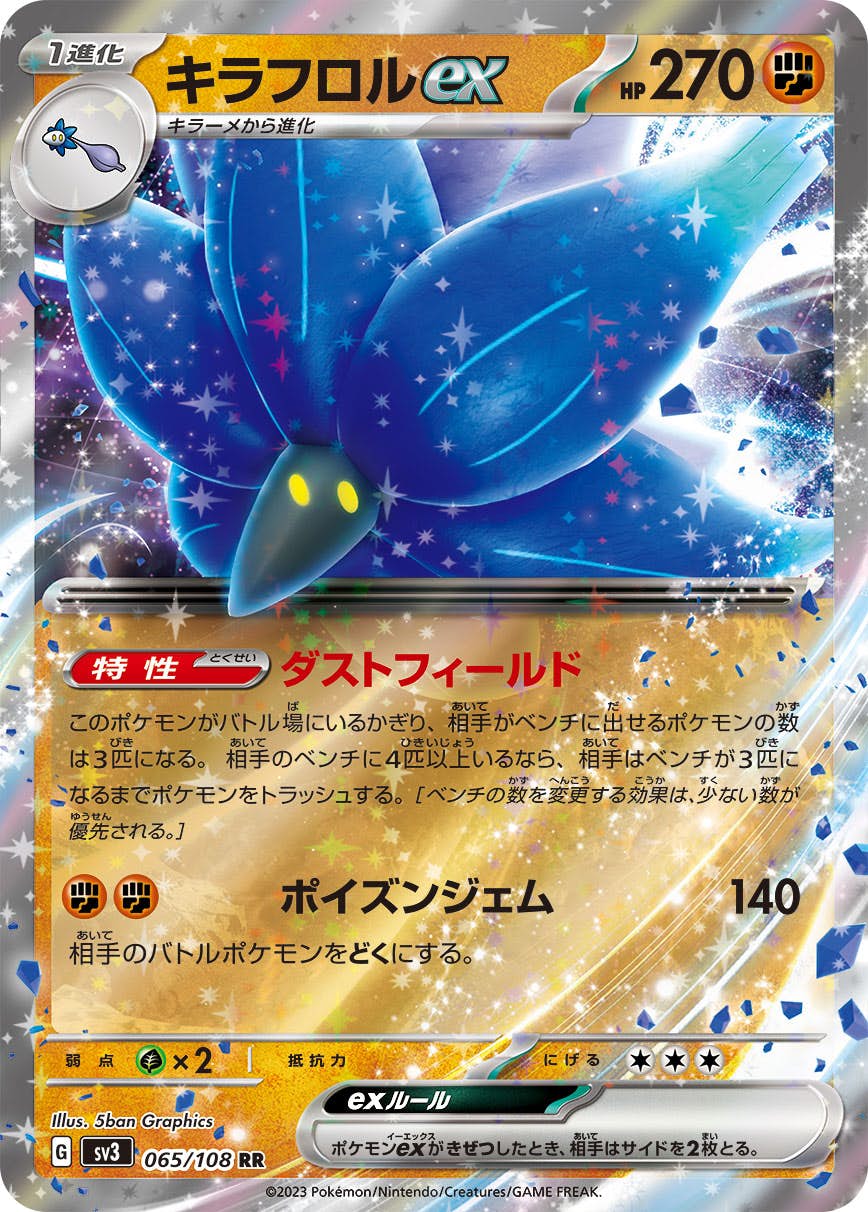 キラフロルex RR (065/108) [SV3] 