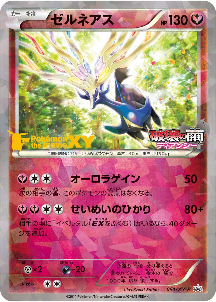 ゼルネアス PROMO (051/XY-P) [XYP] 
