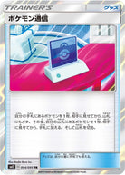 ポケモン通信 TR (094/095) [SM12] 