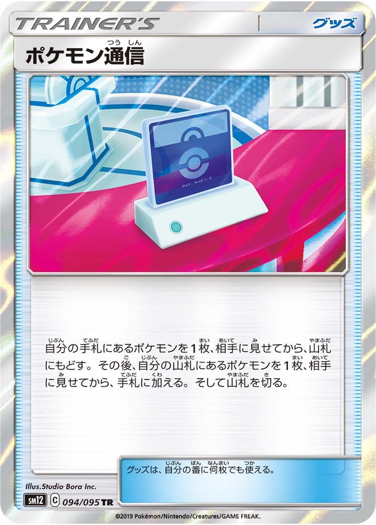 ポケモン通信 TR (094/095) [SM12] 