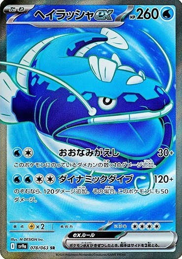 ヘイラッシャex SR (078/063) [sv9a] 