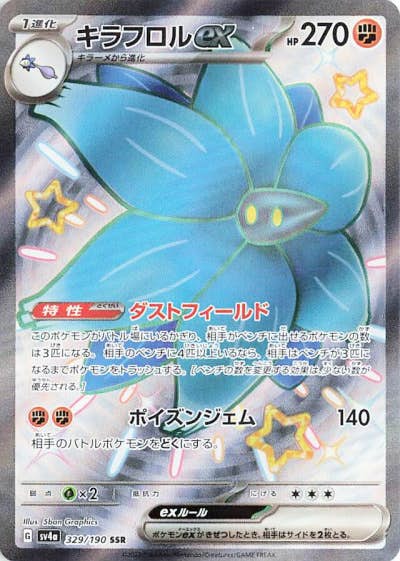 お買い得商店街 状態B】キラフロルex SSR の通販・買取価格 [sv4a] (329/190) ポケモンカードゲーム