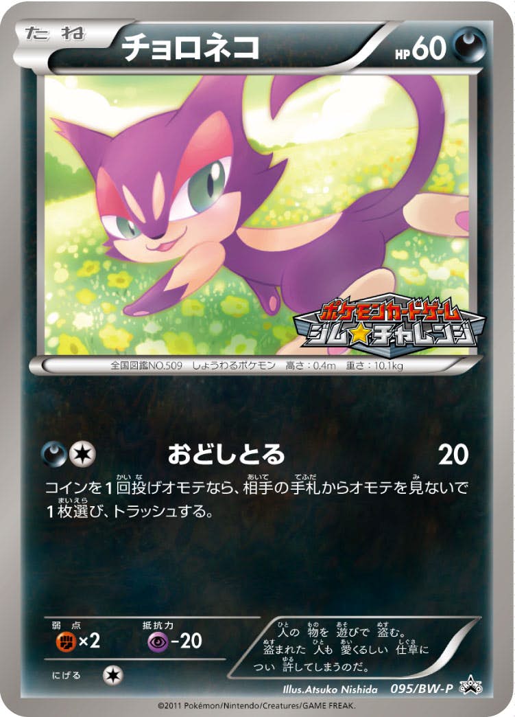 チョロネコ PROMO (095/BW-P) [BWP] 