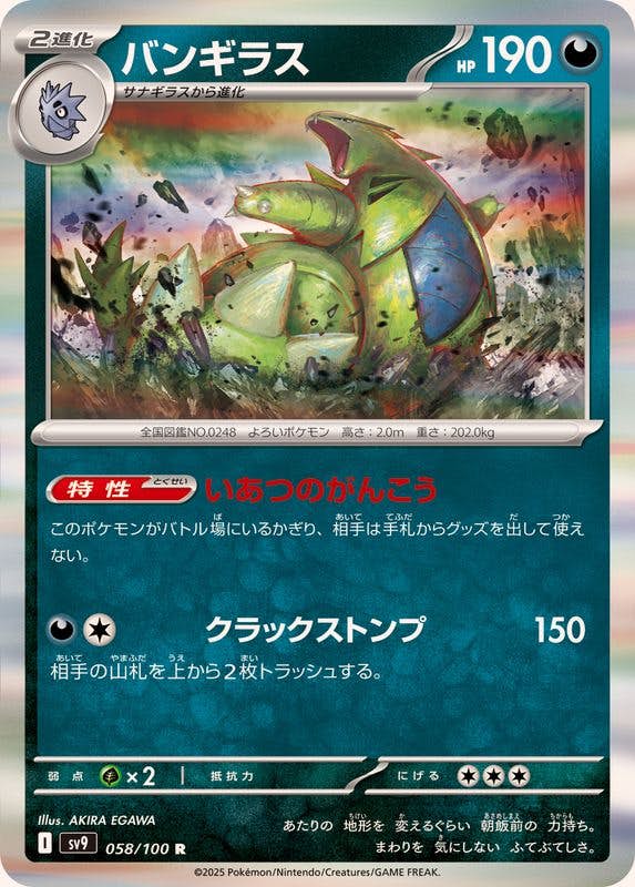 バンギラス R (058/100) [SV9] 