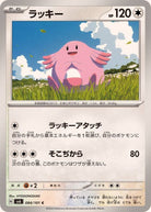 ラッキー C (084/101) [SV6] 