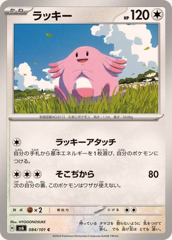 ラッキー C (084/101) [SV6] 