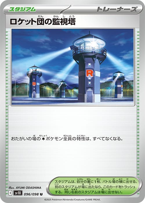 ロケット団の監視塔 U (096/098) [sv10] 