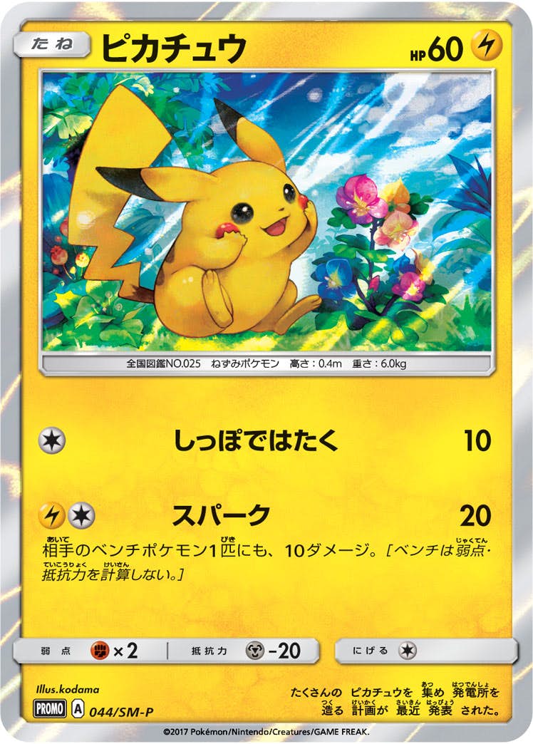 ピカチュウ PROMO (044/SM-P) [SMP] の通販・買取価格（ポケモンカード）