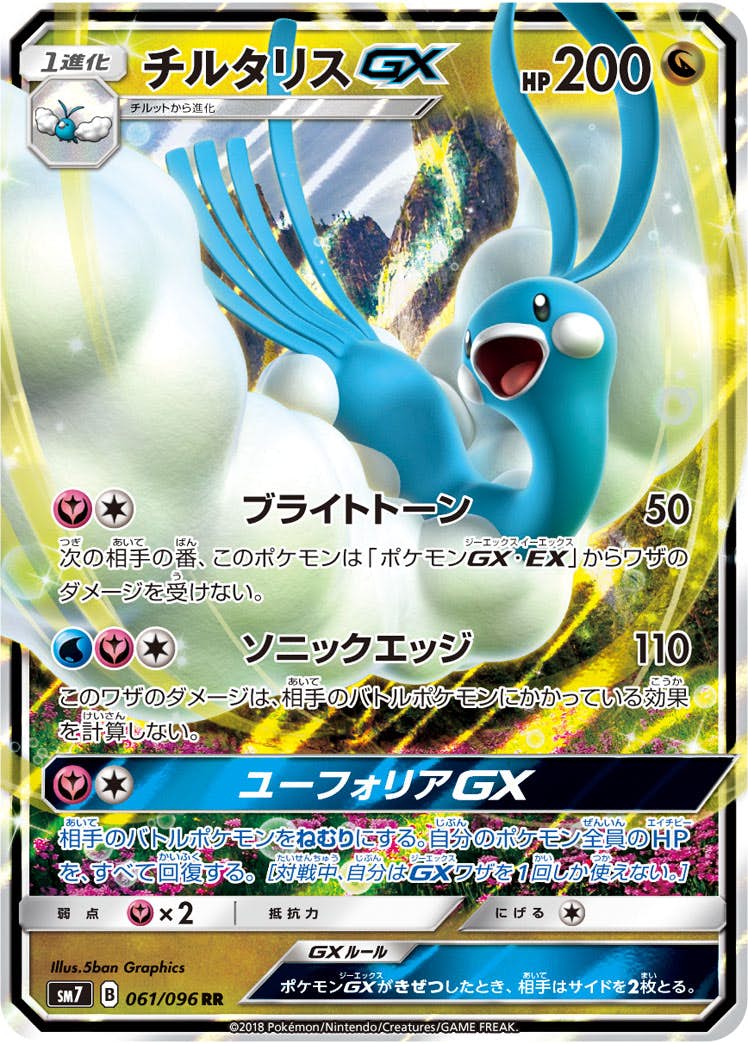 チルタリスGX RR (061/096) [SM7] 