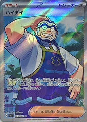 【状態A】ハイダイ SR (125/102) [sv7] [SALE]