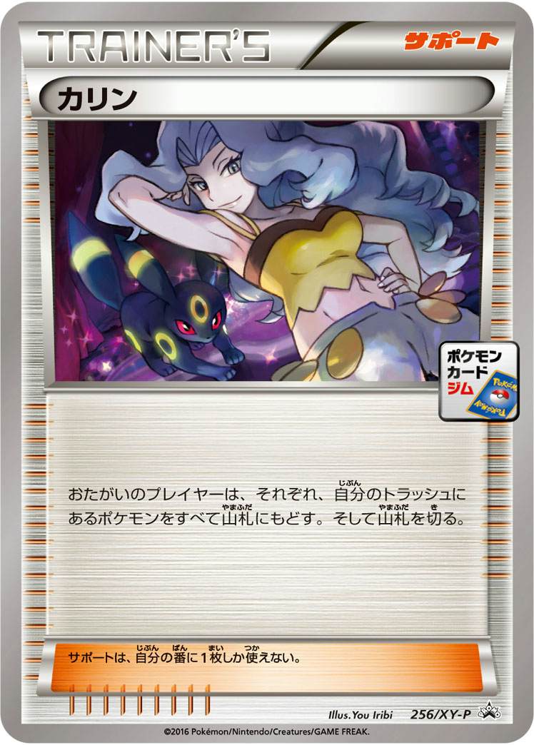 カリン PROMO (256/XY-P) [XYP] 