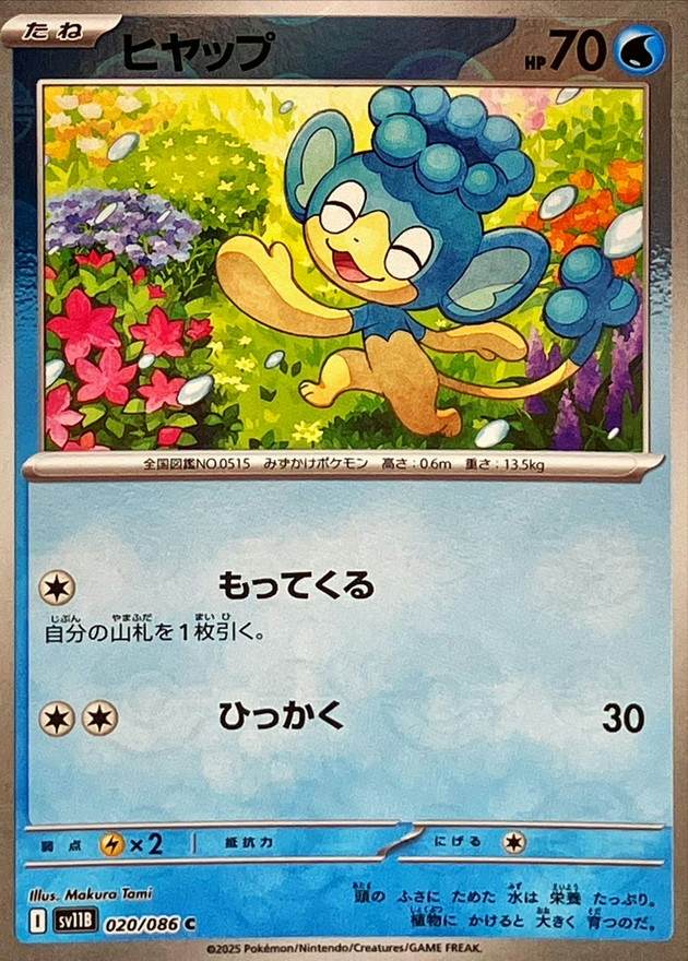 ヒヤップ(モンスターボールミラー) C (020/086) [SV11B] 