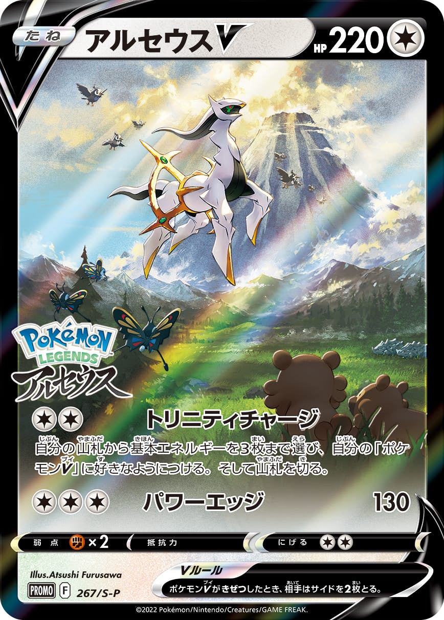 アルセウスV PROMO (267/S-P) [S-P] 