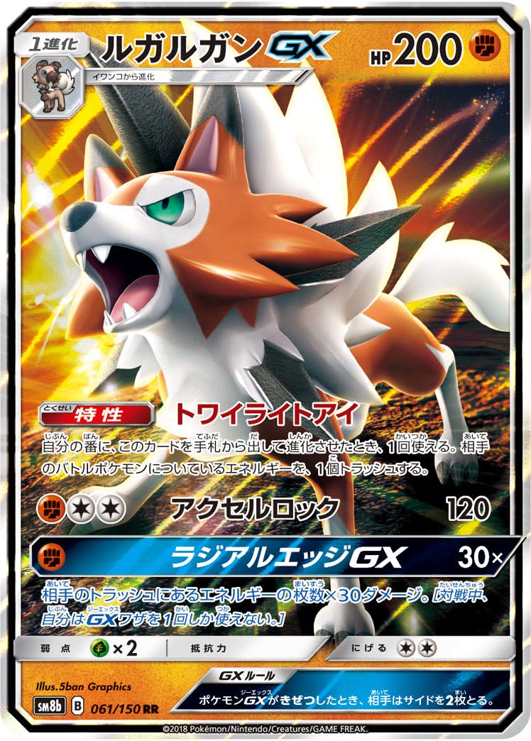 ルガルガンGX RR (061/150) [SM8B] 