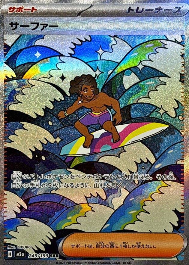 サーファー SAR (249/193) [M2a] 